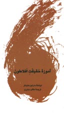 پایانه - آموزه حقیقت افلاطون