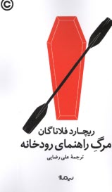 پایانه - مرگ راهنمای رودخانه