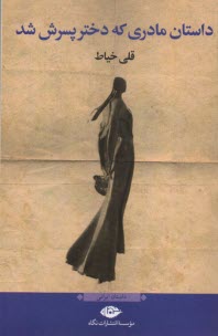 پایانه - داستان مادری که دختر پسرش شد