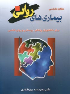 پایانه - نشانه شناسی بیماری های روانی