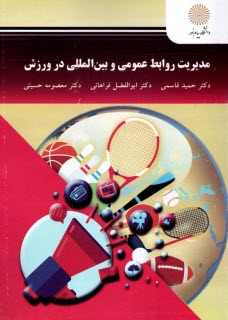 پایانه - 2494-مدیریت روابط عمومی و بین المللی در ورزش