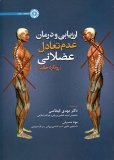 پایانه - ارزیابی و درمان عدم تعادل عضلانی