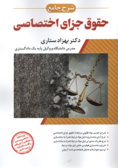 پایانه - شرح جامع حقوق جزای اختصاصی