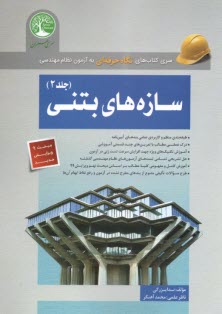 پایانه - سری عمران نظام مهندسی: سازه های بتنی (2)