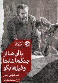 پایانه - با آن ها از جنگ ها، شاه ها و فیل ها بگو