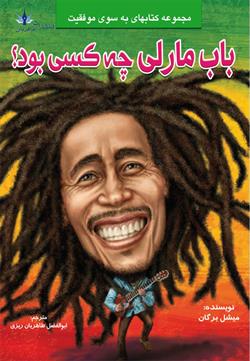 پایانه - باب مارلی چه کسی بود؟