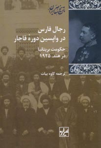 پایانه - رجال فارس در واپسین دوره قاجار