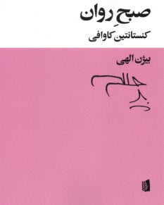 پایانه - صبح روان