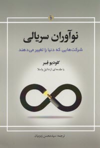 پایانه - نوآوران سریالی: شرکت هایی که دنیا را تغییر می دهند