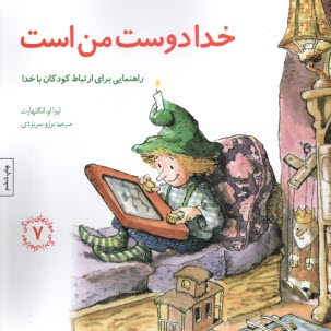 پایانه - مهارتهای زندگی 7: خدا دوست من است