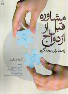 پایانه - مشاوره قبل از ازدواج : راهنما برای درمانگران