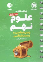 پایانه - مهروماه لقمه: علوم نهم زیست شناسی و زمین شناسی