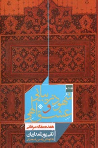 پایانه - شهود زیبایی و عشق الهی: هفده مقاله عرفانی