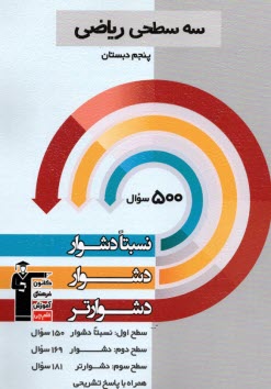 پایانه - سه سطحی: ریاضی پنجم نسبتا دشوار
