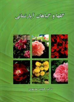 پایانه - گلها و گیاهان آپارتمانی