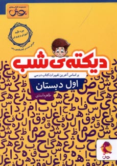 پایانه - دیکته شب اول دبستان