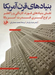 پایانه - بنیادهای قرن آمریکا: نقش بنیادهای فورد، کارنگی و راکفلردر اوج گیری قدرت آمریکا