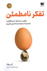 پایانه - تفکر نامطمئن: چطور در شرایط عدم قطعیت، تصمیمات هوشمندانه تری بگیریم