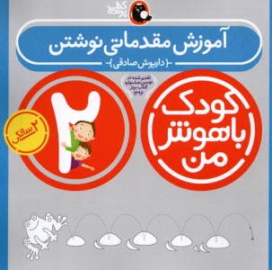 پایانه - کودک باهوش من، 2ساله: آموزش مقدماتی نوشتن