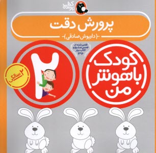 پایانه - کودک باهوش من، 2ساله: پرورش دقت