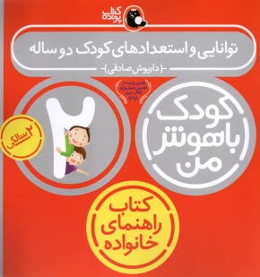 پایانه - کودک باهوش من،2ساله: توانایی و استعدادهای کودک