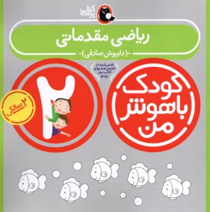 پایانه - کودک باهوش من،2ساله: ریاضی مقدماتی