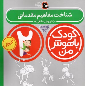 پایانه - کودک باهوش من،2ساله: شناخت مفاهیم مقدماتی