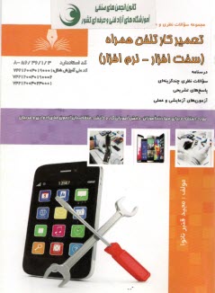 پایانه - تست تعمیرکار تلفن همراه : سخت اقزار، نرم افزار