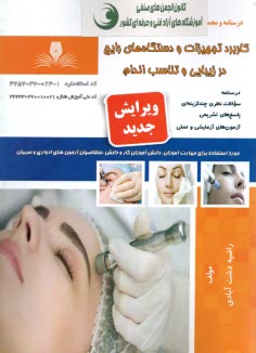 پایانه - تست کاربرد تجهیزات و  دستگاه های رایج در زیبایی و تناسب اندام