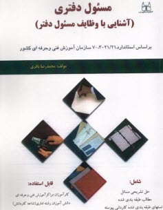 پایانه - مسئول دفتری: آشنایی با وظایف مسئول دفتر