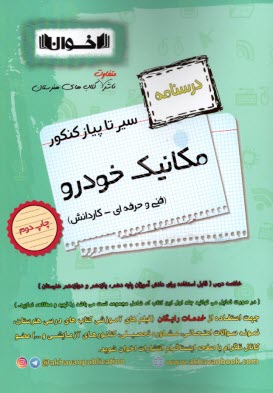پایانه - اخوان: سیر تا پیاز کنکور مکانیک خودرو (درسنامه)