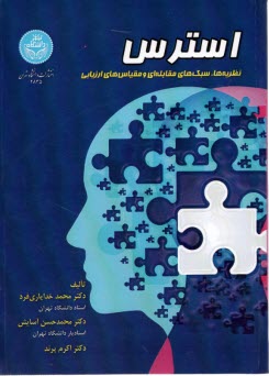 پایانه - 2835-استرس: نظریه ها، سبک های مقابله ای و مقیاس های ارزیابی