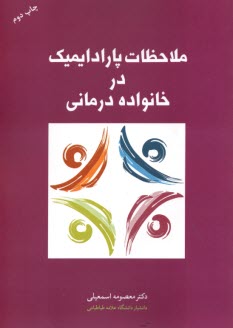 پایانه - ملاحظات پارادایمیک در خانواده درمانی