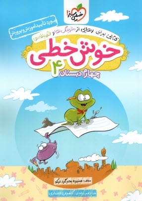 پایانه - خیلی سبز: خوش خطی چهارم