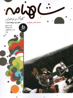 پایانه - شاهنامه کودک و نوجوان: دفتر دوم - پیشدادیان 2