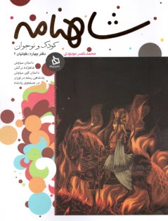 پایانه - شاهنامه کودک و نوجوان: دفتر چهارم - کیانیان 2