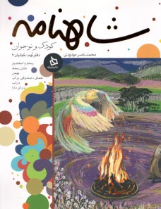 پایانه - شاهنامه کودک و نوجوان: دفتر نهم - کیانیان 7