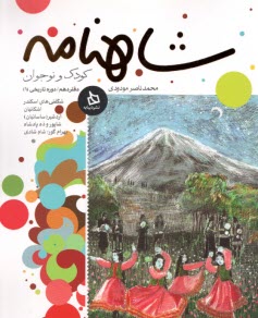 پایانه - شاهنامه کودک و نوجوان: دفتر دهم - دوره تاریخی (1)