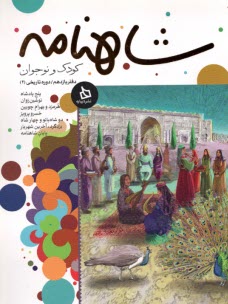 پایانه - شاهنامه کودک و نوجوان: دفتر یازدهم - دوره تاریخی (2)