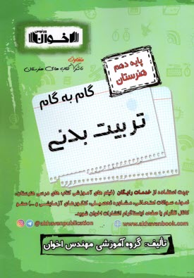 پایانه - اخوان : دروس دهم تربیت بدنی