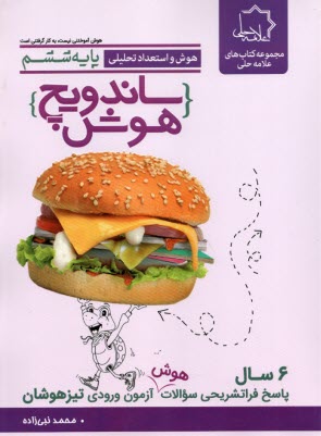 پایانه - علامه حلی: ساندویچ هوش هوش و استعداد تحلیلی ششم