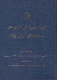 پایانه - تهویه و سرمایش طبیعی در ساختمانهای سنتی ایران
