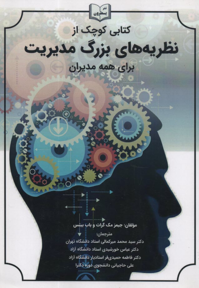 پایانه - کتابی کوچک از نظریه های بزرگ مدیریت برای همه مدیران