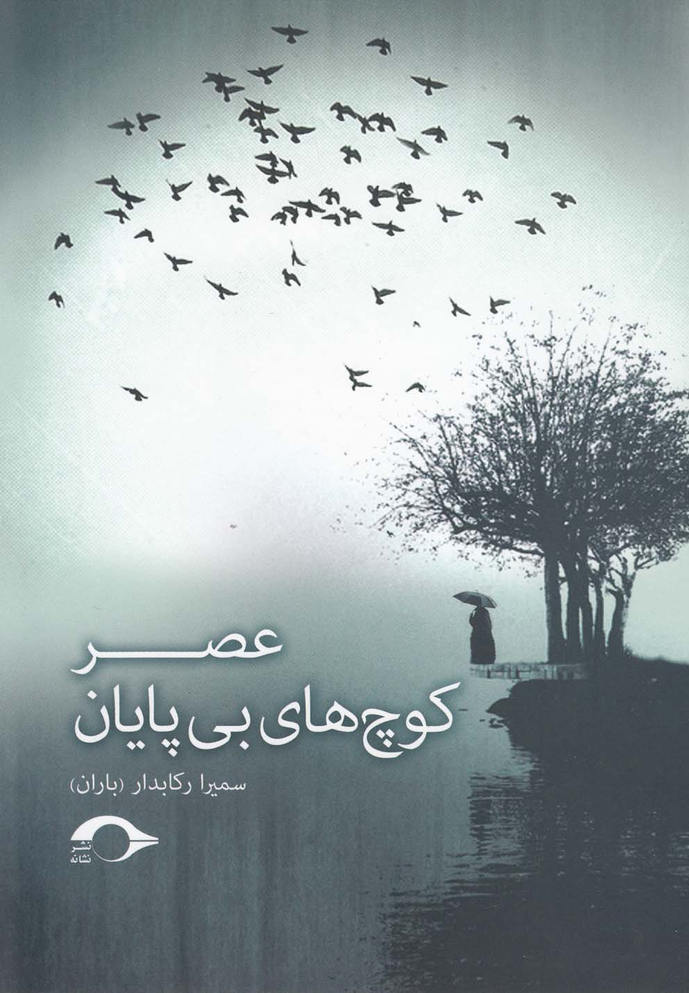 پایانه - عصر کوچ های بی پایان