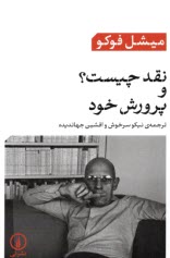 پایانه - نقد چیست؟ و پرورش خود