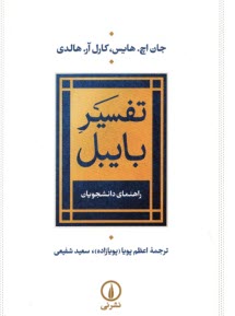 پایانه - تفسیر بایبل: راهنمای دانشجویان