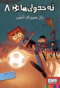 پایانه - ته جدولی ها (8): راز سیرک آتش