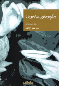 پایانه - مگره و بانوی سالخورده