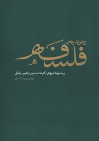 پایانه - روش تدریس فلسفه: بر اساس کلاس های دکتر غلامحسین ابراهیمی دینانی