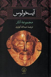 پایانه - آیسخولوس: مجموعه آثار اورستیا: آگاممنون، نیازآوران، الاهگان انتقام، پرومتئوس در بند، هفت دشمن تبس، پارسیان، پناه جویان